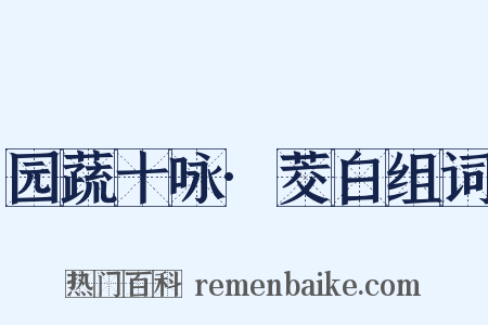 园蔬十咏·茭白组词是什么意思的图片